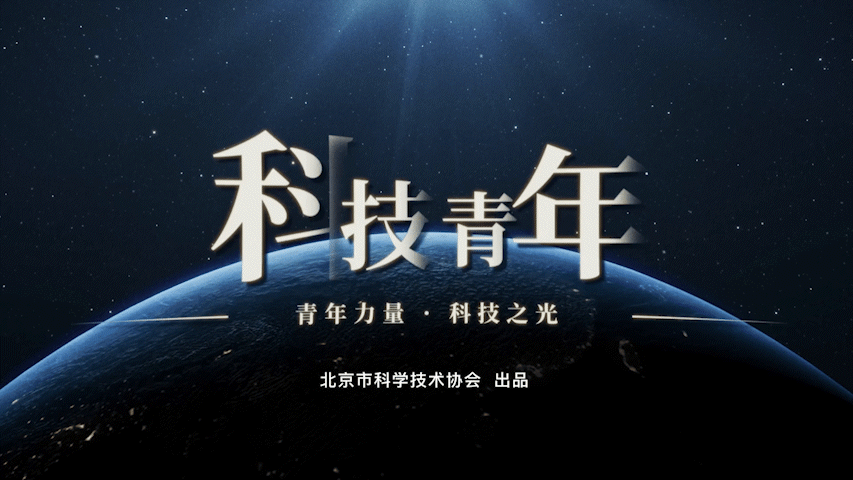 科技青年 为你而来