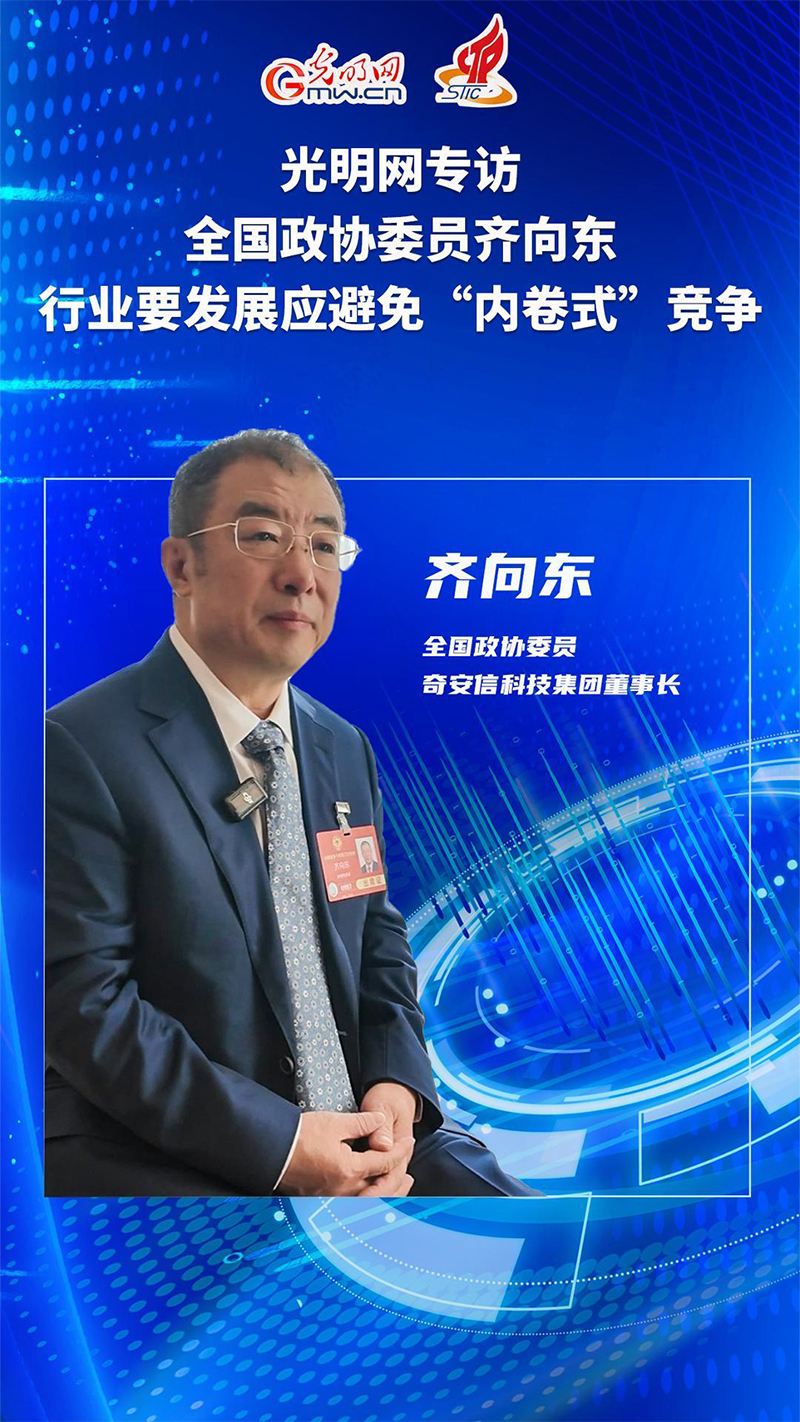 全国政协委员齐向东:行业要发展应避免“内卷式”竞争 全国政协委员齐向东:行业要发展应避免“内卷式”竞争