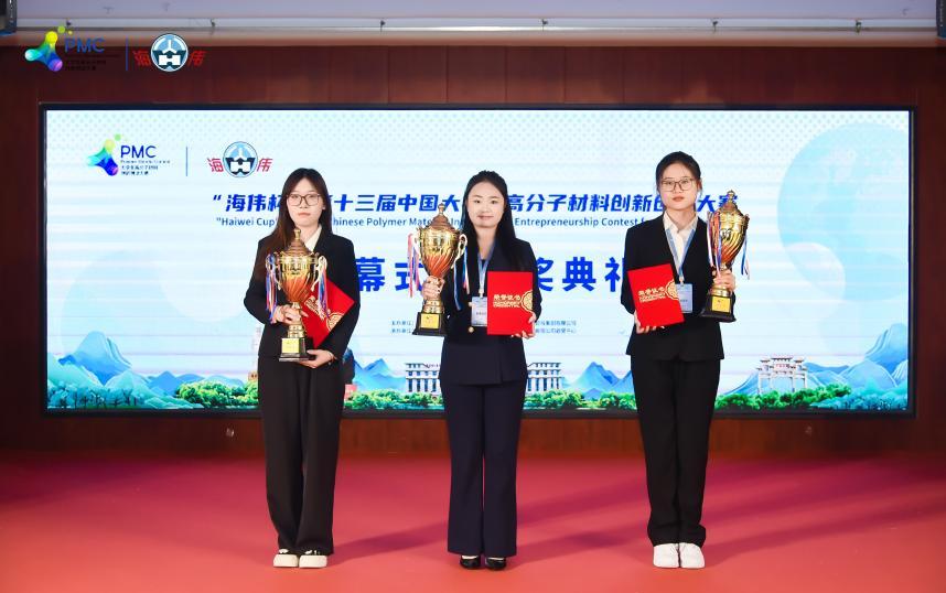 “海伟杯”第十三届中国大学生高分子材料创新创业大赛落幕 “海伟杯”第十三届中国大学生高分子材料创新创业大赛落幕