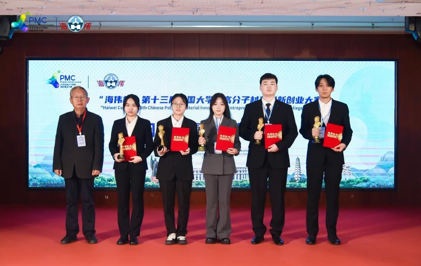 “海伟杯”第十三届中国大学生高分子材料创新创业大赛落幕 “海伟杯”第十三届中国大学生高分子材料创新创业大赛落幕