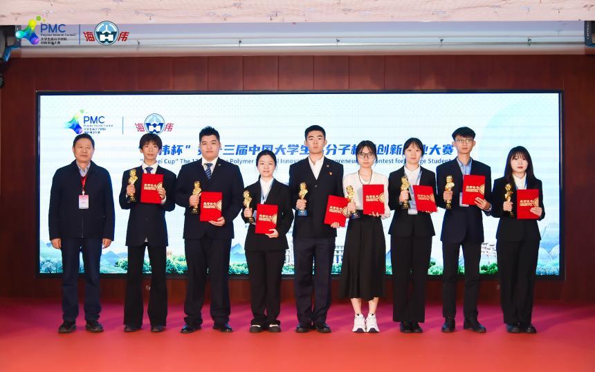 “海伟杯”第十三届中国大学生高分子材料创新创业大赛落幕 “海伟杯”第十三届中国大学生高分子材料创新创业大赛落幕