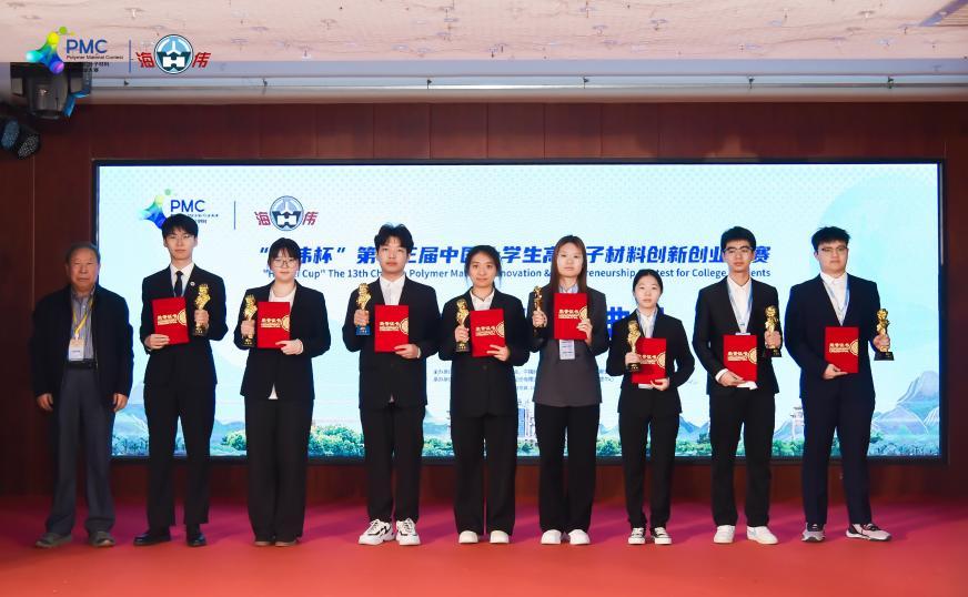 “海伟杯”第十三届中国大学生高分子材料创新创业大赛落幕 “海伟杯”第十三届中国大学生高分子材料创新创业大赛落幕