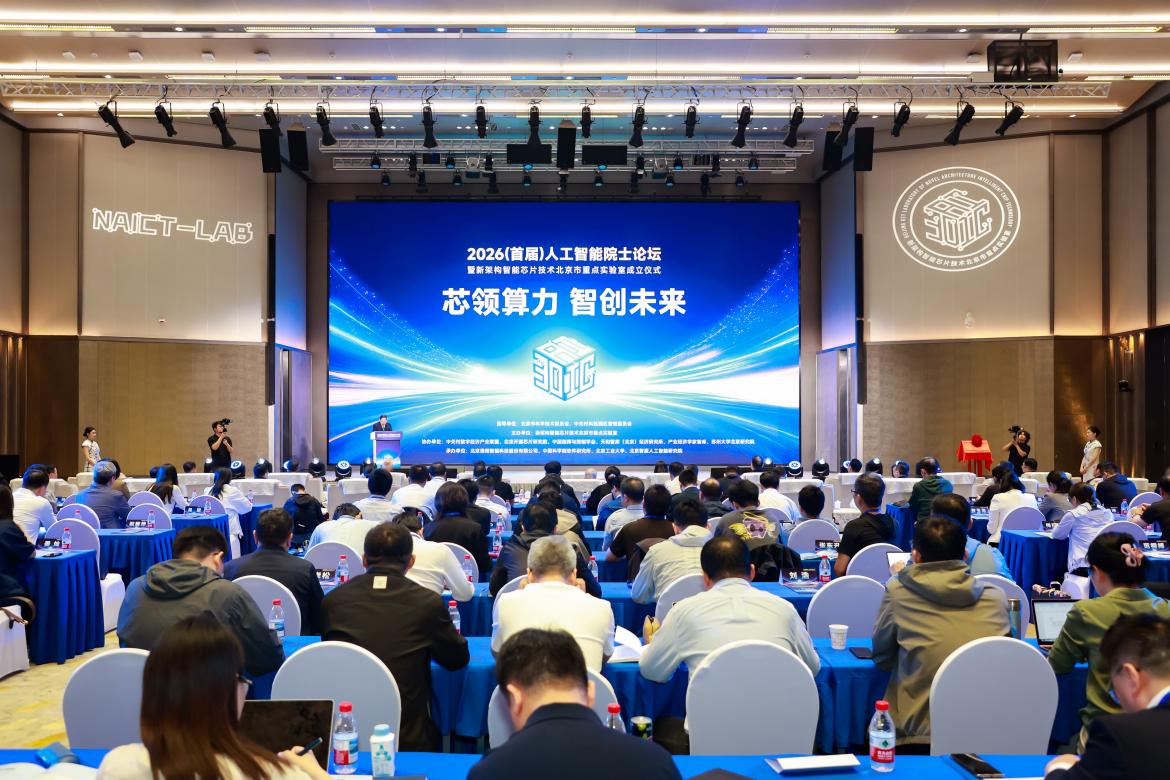 为AI时代定义“芯”架构， 2026首届人工智能院士论坛在京举办
