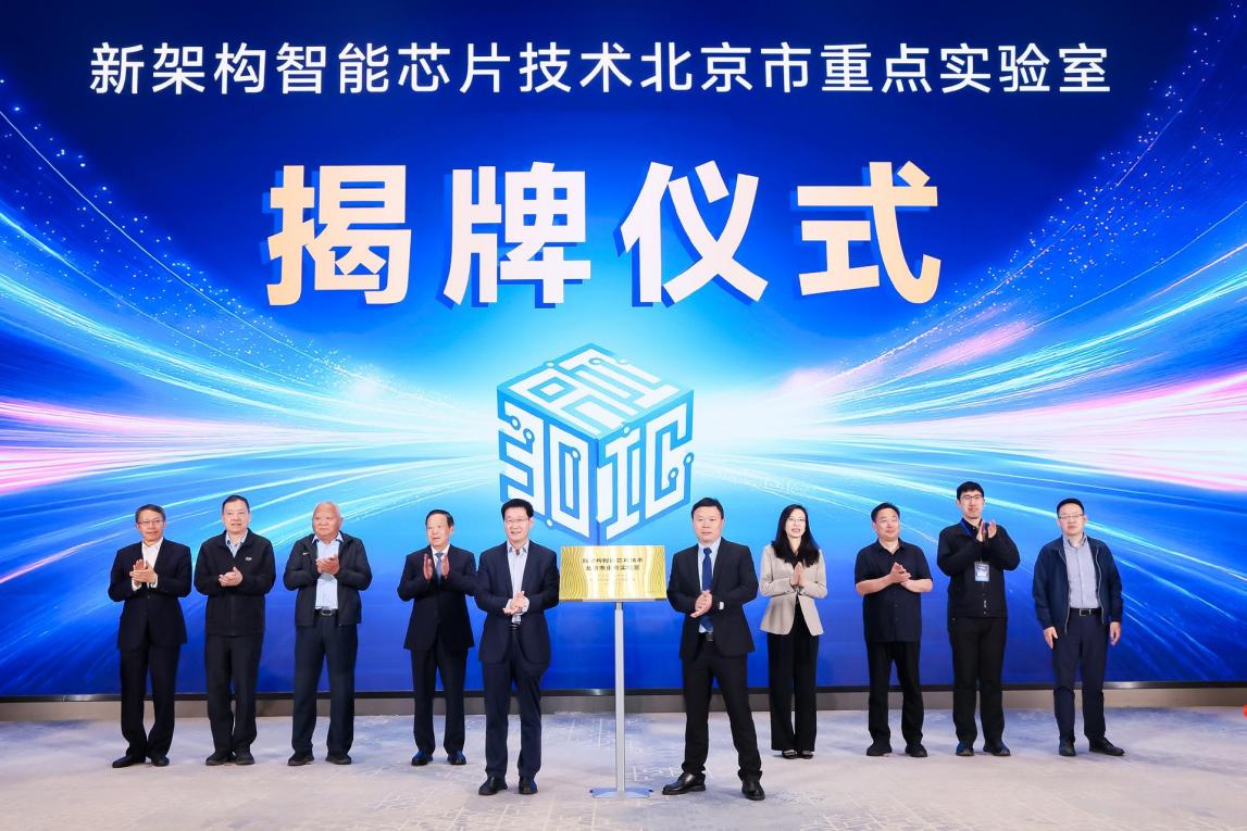 为AI时代定义“芯”架构， 2026首届人工智能院士论坛在京举办