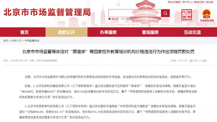 跟谁学、学而思、新东方、高思四家培训机构被顶格处罚！