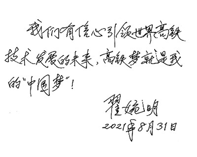 翟婉明:高铁梦就是我的“中国梦”