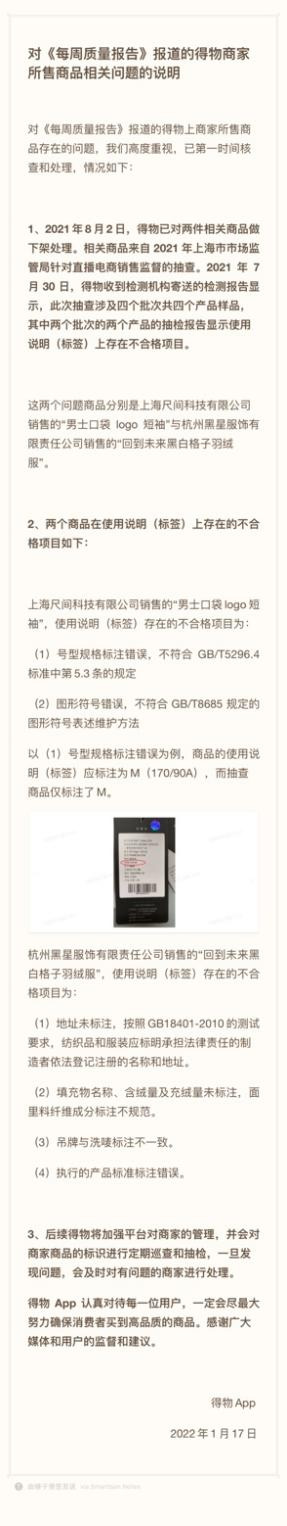 得物回应：两款问题商品系标识标注方式不符合最新规定，已先行下架