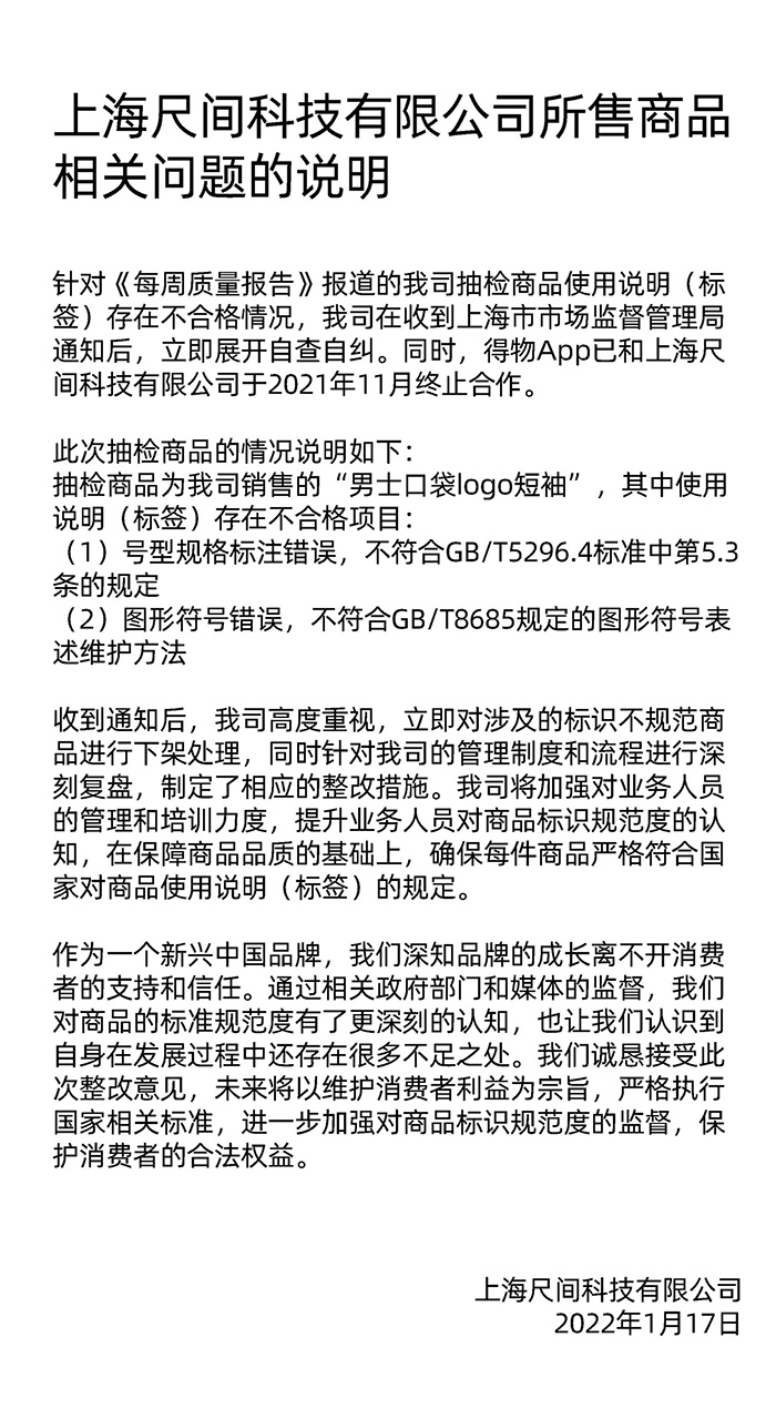 得物回应：两款问题商品系标识标注方式不符合最新规定，已先行下架