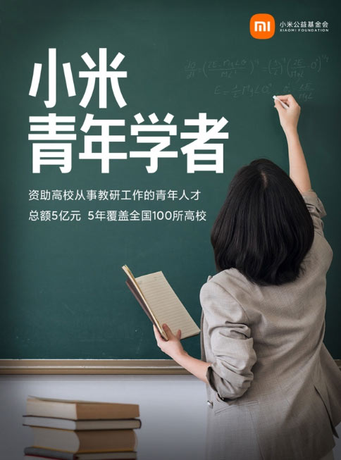 小米捐赠5亿启动“小米青年学者”项目 5年支持100所高校