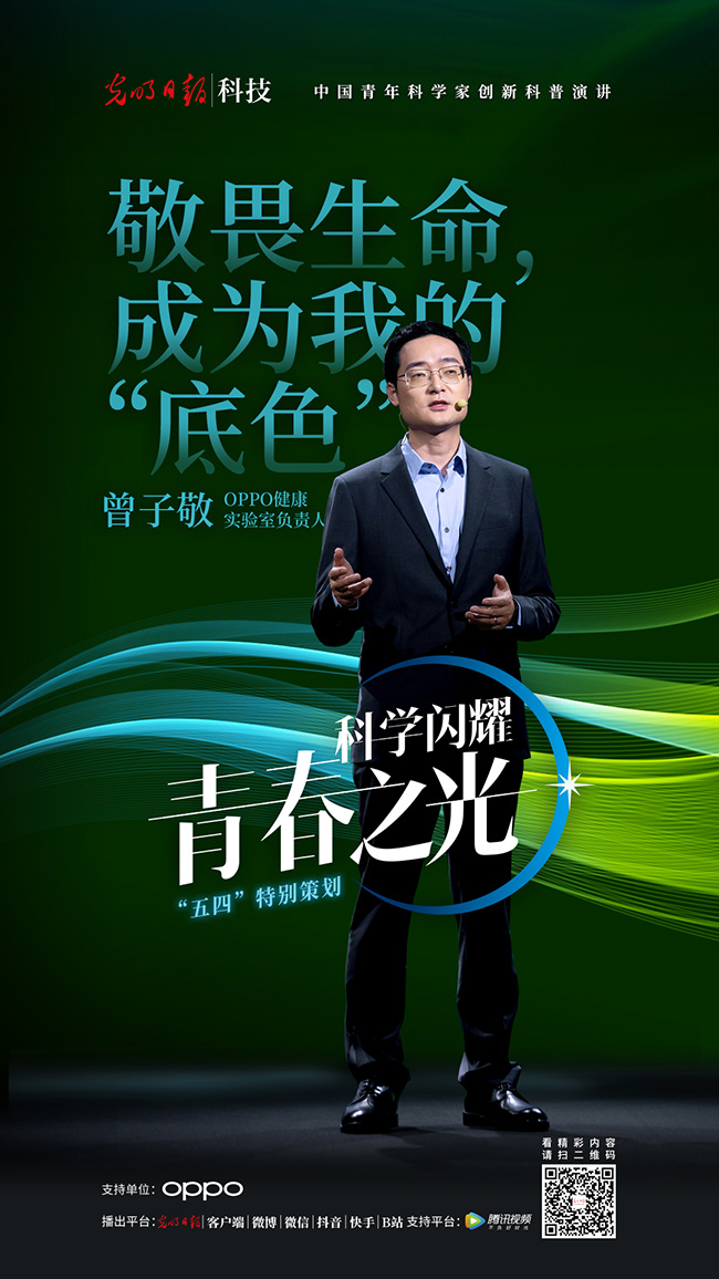 青年科学家曾子敬：敬畏生命成为我的“底色”