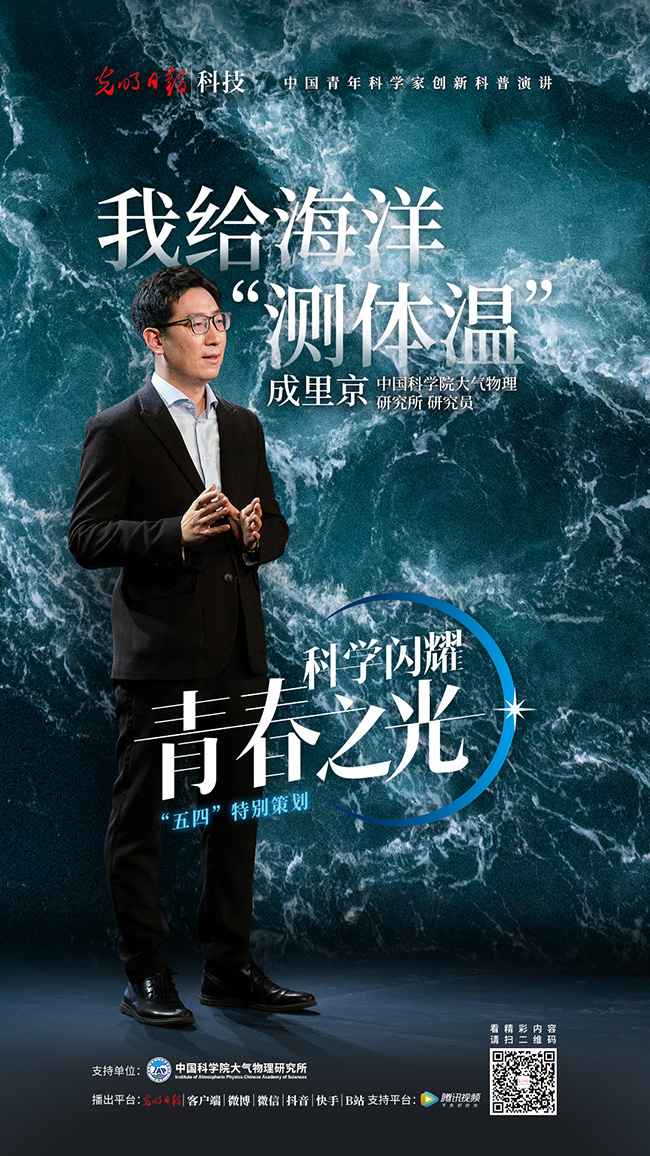 青年科学家成里京：我给海洋测体温