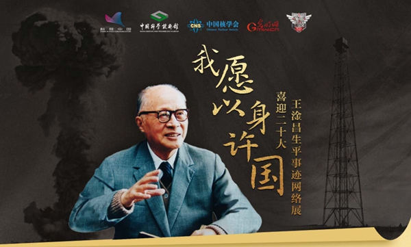 “我愿以身许国”——王淦昌生平事迹网络展上线