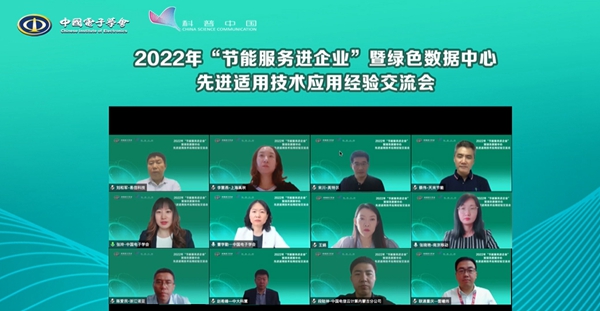 2022年“节能服务进企业”暨绿色数据中心先进适用技术应用经验交流会举行