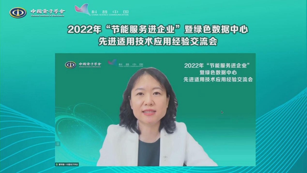 2022年“节能服务进企业”暨绿色数据中心先进适用技术应用经验交流会举行