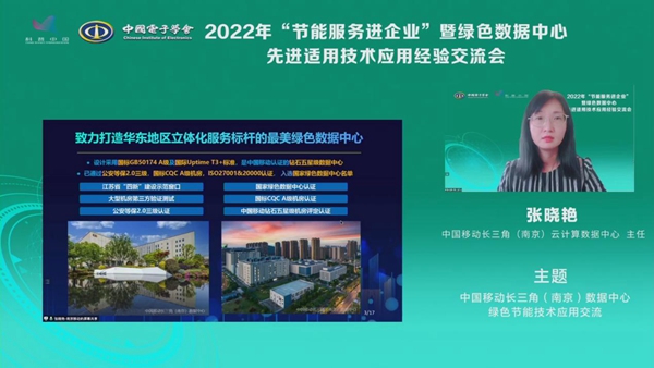 2022年“节能服务进企业”暨绿色数据中心先进适用技术应用经验交流会举行