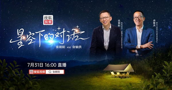 张朝阳俞敏洪将开启《星空下的对话》