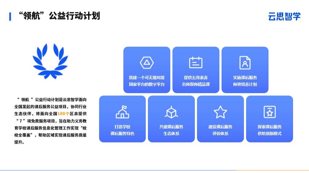 互联网+教育创新周在京开幕，云思智学发布课后服务“领航”公益计划