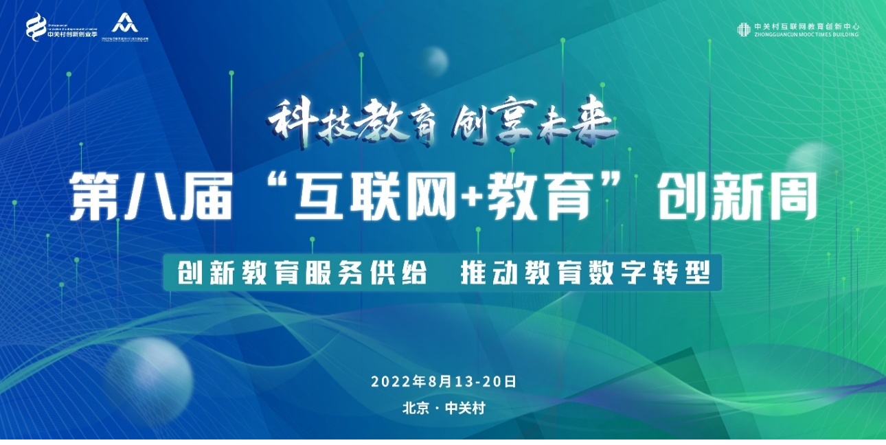 互联网+教育创新周在京开幕，云思智学发布课后服务“领航”公益计划