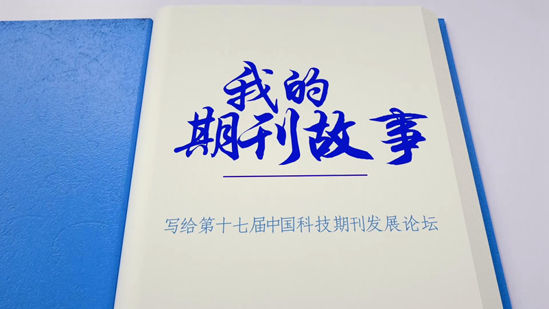 我的期刊故事｜周德进：未来中国期刊故事一定更美好