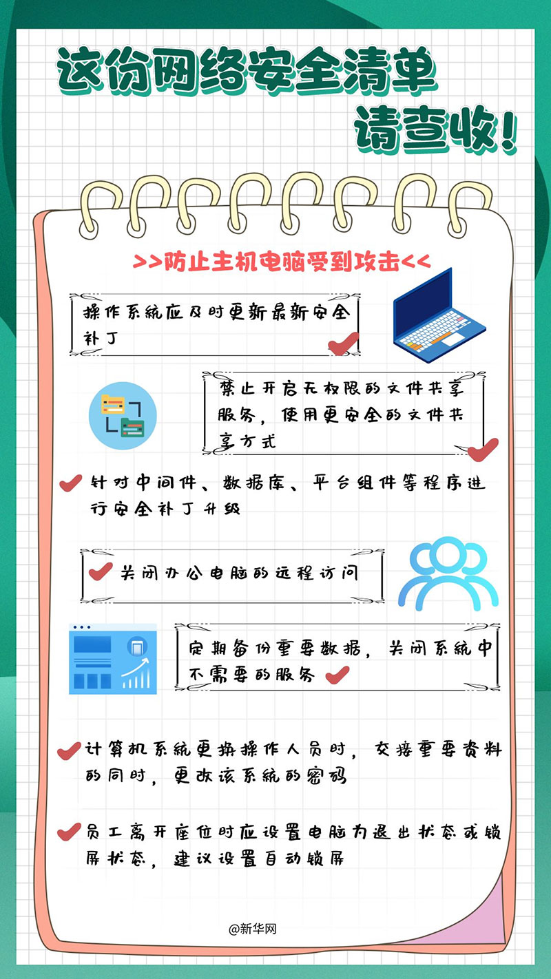 这份网络安全清单，请查收！