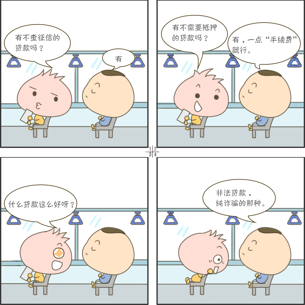 四格漫画丨避开这些“暗坑” 远离网络诈骗