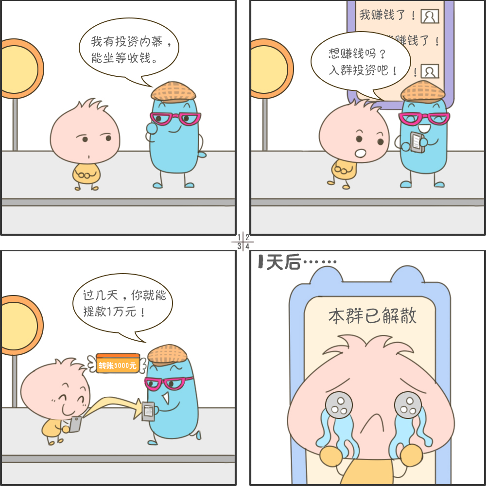 四格漫画丨避开这些“暗坑” 远离网络诈骗