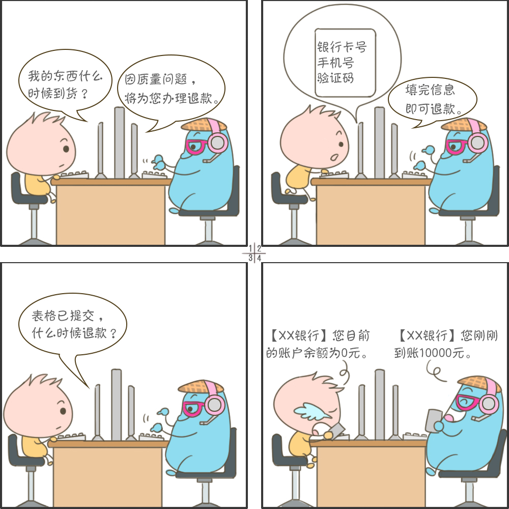 四格漫画丨避开这些“暗坑” 远离网络诈骗