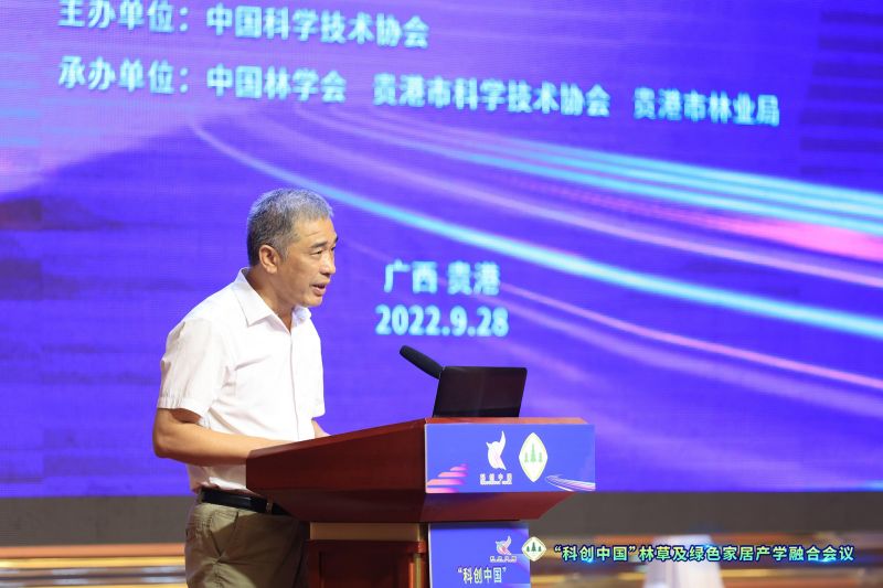 “科创中国”林草及绿色家居产学融合会议举行