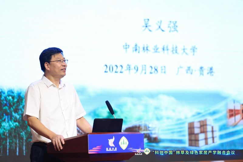 “科创中国”林草及绿色家居产学融合会议举行
