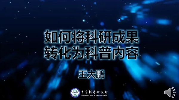 学术内容如何“破圈”传播？学会专家线上热议