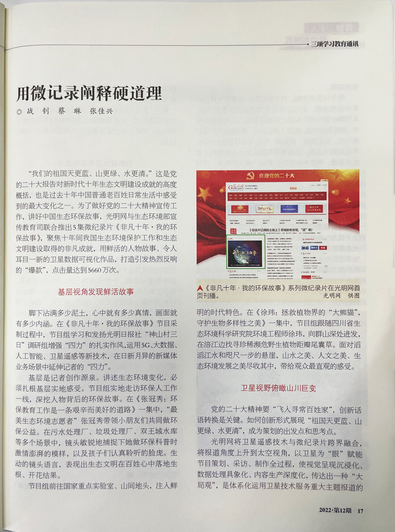 《三项学习教育通讯》介绍光明网宣传党的二十大精神创新案例