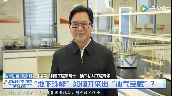 首都科学讲堂播出《“地下珠峰”如何开采出“油气宝藏”》讲座