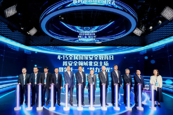 全民国家安全教育日核安全领域北京主场活动启动