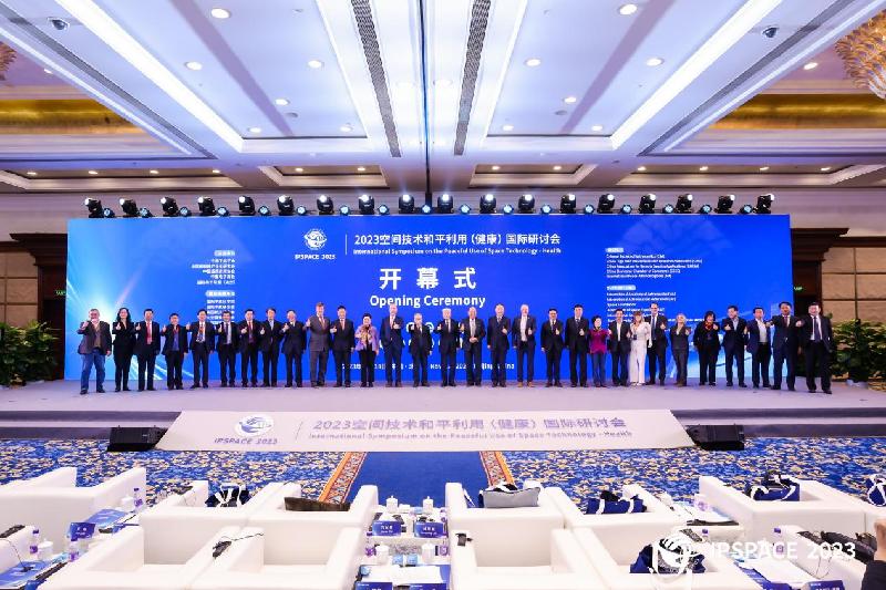 2023空间技术和平利用（健康）国际研讨会在京开幕