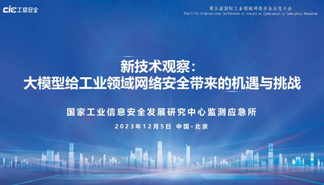 第五届国际工业领域网络安全应急大会在京举行 第五届国际工业领域网络安全应急大会在京举行