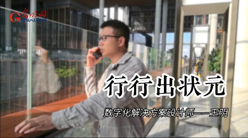 行行出状元|“数字化解决方案设计师”王明:数字化浪潮中的筑梦人 行行出状元|“数字化解决方案设计师”王明:数字化浪潮中的筑梦人