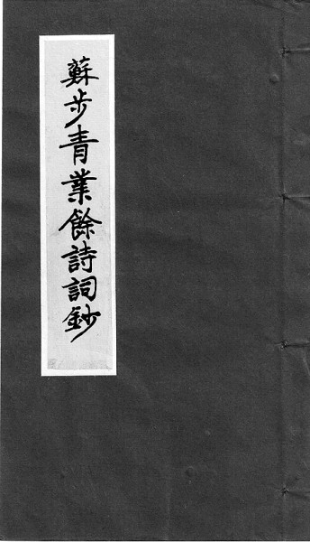 百年几何事 人生一卷诗——苏步青的诗情与诗思