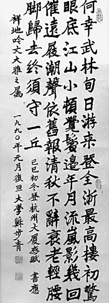 百年几何事 人生一卷诗——苏步青的诗情与诗思
