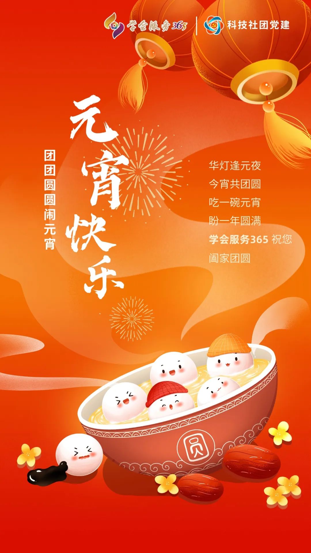 正月十五元宵节，人间至味是团圆！