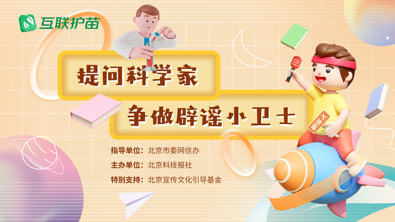 2023年度“提问科学家：争做辟谣小卫士”收官