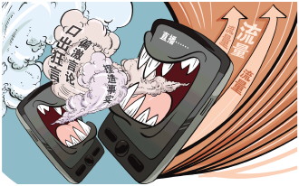 网红言论过边界应纳入劣迹名单监管
