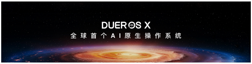 小度推出全球首个AI原生操作系统DuerOS X