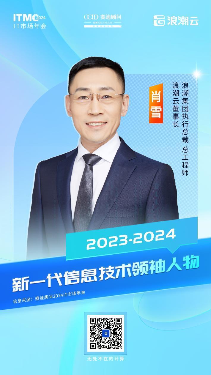 2024IT市场年会：浪潮云新一代信息技术创新成果丰硕