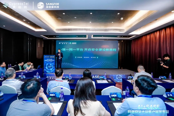 AI+SASE网络安全大会在深圳举办 AI+SASE网络安全大会在深圳举办
