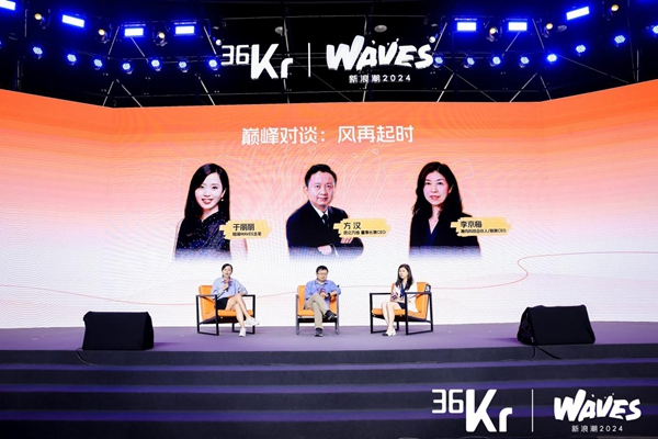 36氪WAVES新浪潮2024：激荡年轻创投力量