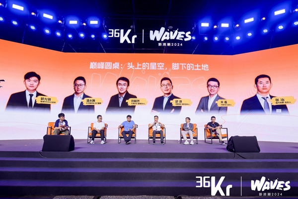 36氪WAVES新浪潮2024：激荡年轻创投力量