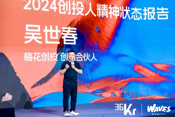 36氪WAVES新浪潮2024：激荡年轻创投力量