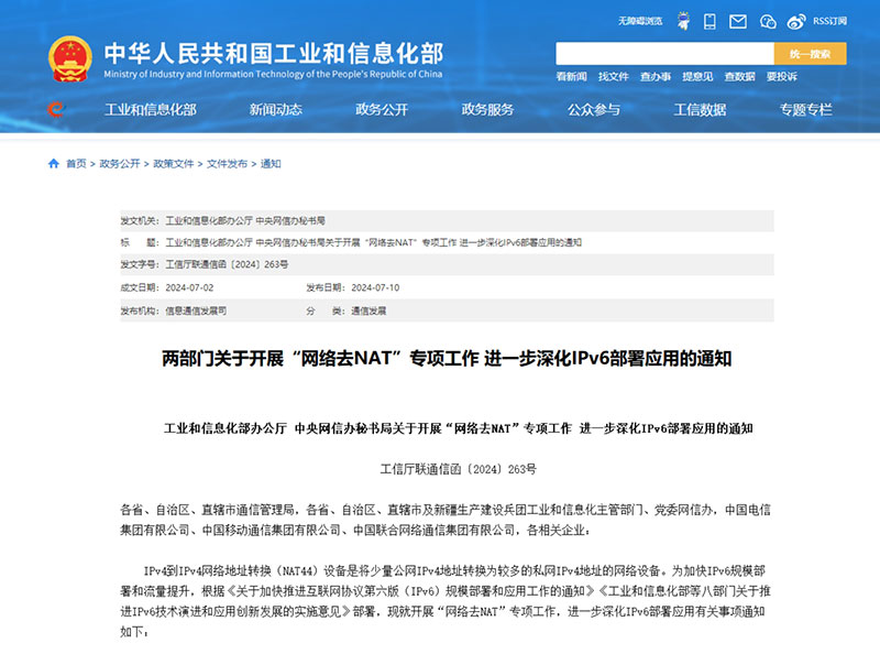 两部门开展“网络去NAT”专项工作 加快IPv6规模部署和流量提升