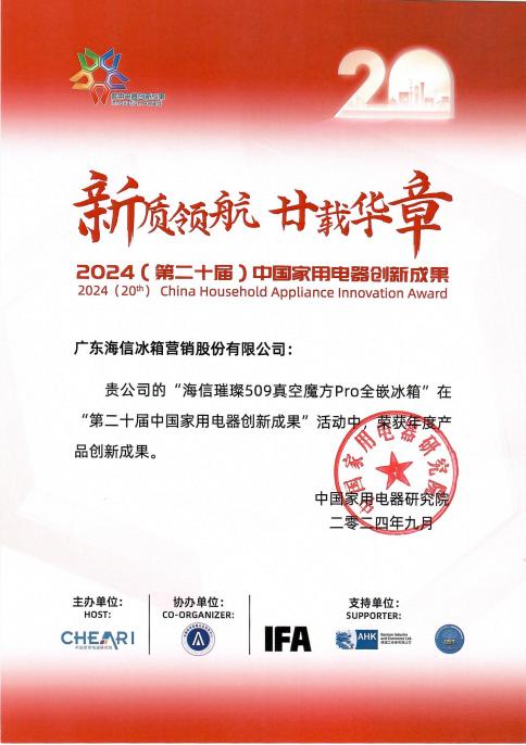 第二十届中国家用电器创新成果发布 海信多项成果上榜