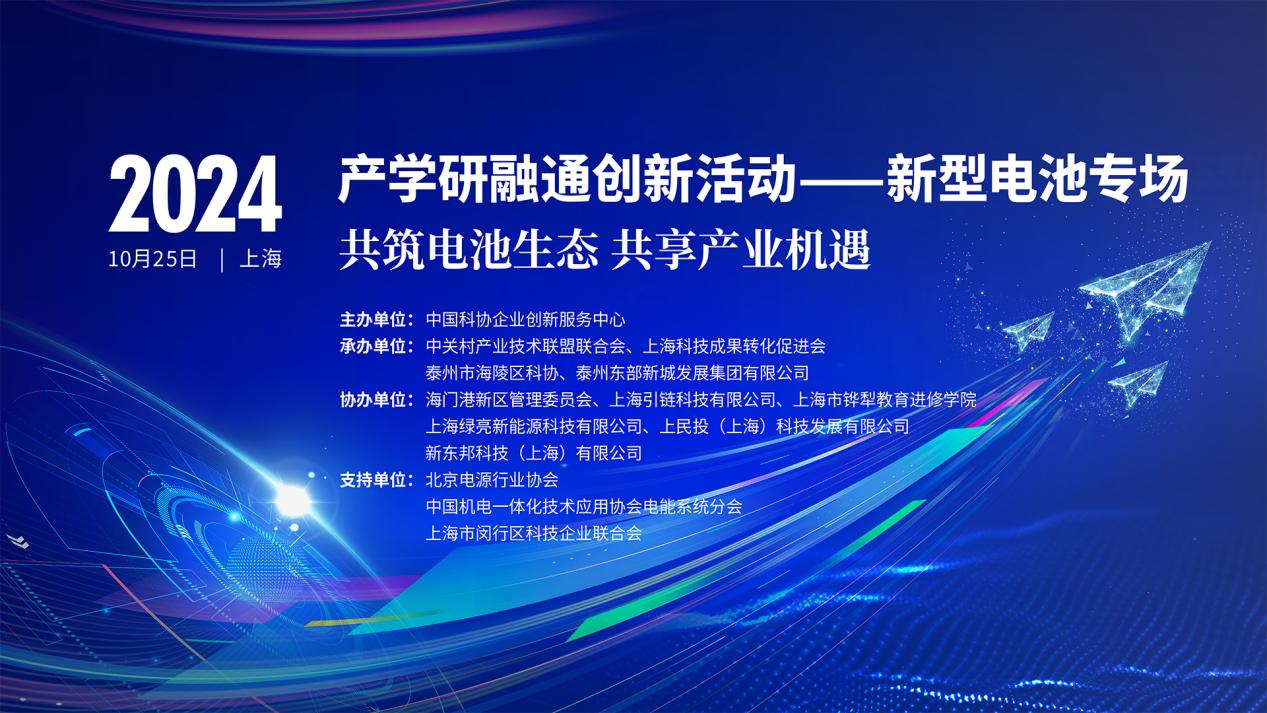 共筑电池生态 2024产学研融通创新活动新型电池专场现场活动即将启幕